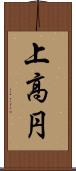 上高円 Scroll