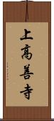 上高善寺 Scroll