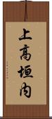 上高垣内 Scroll