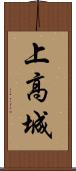 上高城 Scroll