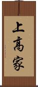 上高家 Scroll