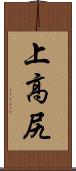 上高尻 Scroll