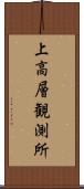 上高層観測所 Scroll