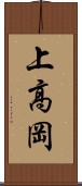 上高岡 Scroll