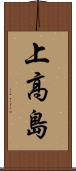 上高島 Scroll