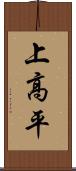 上高平 Scroll