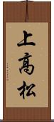 上高松 Scroll