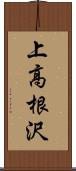 上高根沢 Scroll