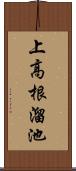 上高根溜池 Scroll