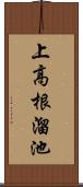 上高根溜池 Scroll