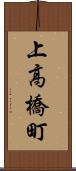 上高橋町 Scroll