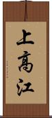 上高江 Scroll