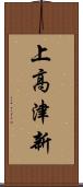 上高津新 Scroll