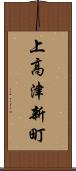 上高津新町 Scroll