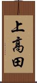 上高田 Scroll