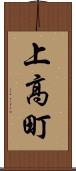 上高町 Scroll