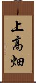 上高畑 Scroll