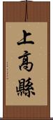 上高縣 Scroll