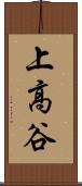 上高谷 Scroll
