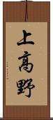 上高野 Scroll