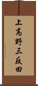 上高野三反田 Scroll