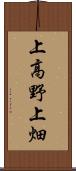 上高野上畑 Scroll