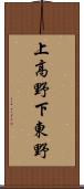 上高野下東野 Scroll