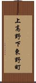 上高野下東野町 Scroll
