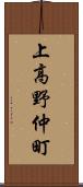 上高野仲町 Scroll