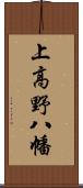 上高野八幡 Scroll