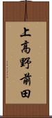 上高野前田 Scroll