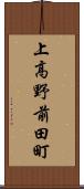 上高野前田町 Scroll