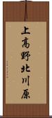 上高野北川原 Scroll