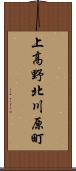上高野北川原町 Scroll
