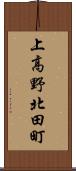 上高野北田町 Scroll