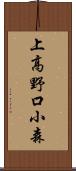 上高野口小森 Scroll