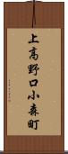 上高野口小森町 Scroll
