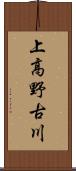 上高野古川 Scroll