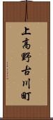 上高野古川町 Scroll