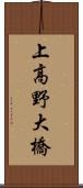 上高野大橋 Scroll