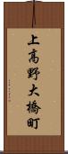 上高野大橋町 Scroll