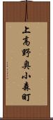 上高野奥小森町 Scroll