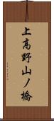 上高野山ノ橋 Scroll