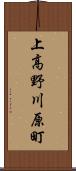 上高野川原町 Scroll