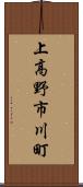 上高野市川町 Scroll