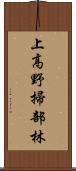 上高野掃部林 Scroll