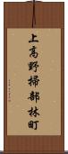 上高野掃部林町 Scroll