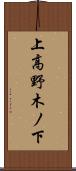上高野木ノ下 Scroll