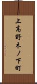 上高野木ノ下町 Scroll