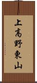 上高野東山 Scroll